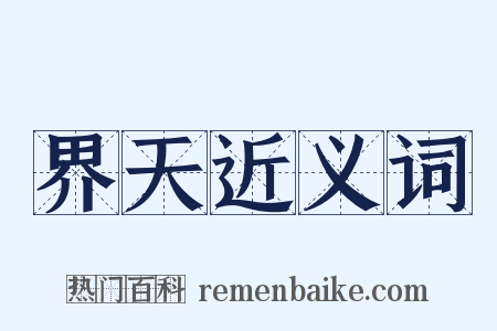 界天近义词是什么意思的图片